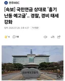 속보)국민연금 칼부림 예고글에 경찰 긴급출동