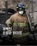 개 빡친 소방관 와이프 ..