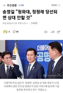 송영길 청와대, 정청래 당선 되면 상대 안할것