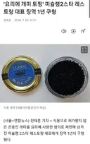 요리에 개미토핑한 미슐랭2스타 레스토랑 대표 징역 1년 구형
