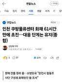 쿠팡 인천 석남동 화재 초진 성공