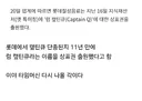 추억의 양주 캪틴큐 근황