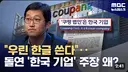 "우린 한글 쓴다"‥돌연 '한국 기업' 주장 왜?
