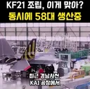 KF-21 조립 라인 공개,,,58대 동시 생산중 ㅎㄷㄷ