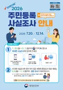 전국민대상 2026 주민등록 사실조사 실시 (비대면조사 기간에 안하면 공무원이 찾아옴~)