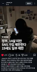정부, 14살 미만 SNS제한한다 19세도 일부제한
