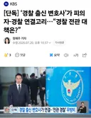 경찰 전관예우 속출...유전무죄 무전유죄 부활