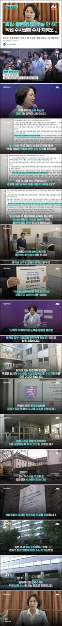 (팩트체크) 추미애, 독일.일본 검찰 수사 안 해