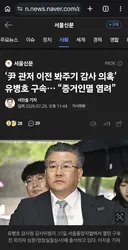 경축!! 윤석열 관저 이전 봐주기 감사 의혹 유병호 구속.