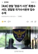 속보) 경찰 '장윤기 사건' 특별수사단, 경찰청 국가수사본부 압수수색
