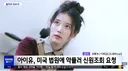 ??? : 난 미국에 있어서 아이유 욕해도 됨