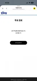 짬통 집판 속도보다 더 빠르게 투표 했습니다
