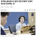 추미애, 검찰 보완수사 일부 인정 주장에 문재인 정부 전으로 회귀하는 것