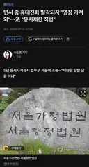변호사 시험 보다가 휴대폰 발각되자 "영장 가져와라"며 소송