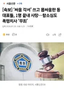 싸움 각서 쓰고 몸싸움한 동대표들 1명 사망 항소심