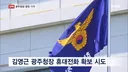 법원,광주청장 휴대전화 확보 시도에 제동…영장 기각 사유도 없어