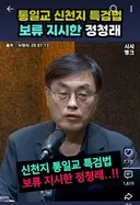 통일교, 신천지 특검을 방해하는 자는 누구인가?