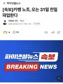 [속보] 카뱅 노조, 오는 31일 전일 파업한다