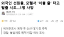 외국인 선원들, 부산 모텔서 이불 줄 타고 탈출 시도하다가 1명 사망