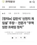 천지일보)김민석 '신천지 개입설' 주장.. 전문가 무책임한 프레임 정치 ㅋㅋ