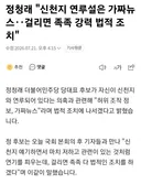 정청래 신천지 연루설은 가짜뉴스, 걸리면 족족 강력 법적 조치