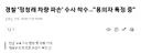 경찰 '정청래 차량 파손' 수사 착수…용의자 특정 중