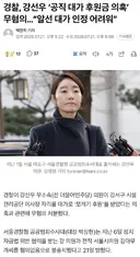 경찰, 강선우 ‘공직 대가 후원금 의혹’ 무혐의…“알선 대가 인정 어려워”
