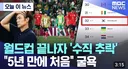 홍명보가 말하는 국가에 대한 봉사의 결과