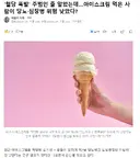 아이스크림, 당뇨에 별로 위협이 안된다는 연구결과
