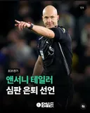 앤서니 테일러 심판 은퇴 선언