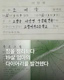 짐을 정리하다 19살 엄마의 다이어리를 발견했다