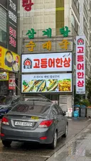 경기도 부천시 고등어한상.