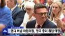 별명이 뭔가뭔가한 영국 신임 총리 근황