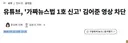 유튜브, '가짜뉴스법 1호 신고' 김어준 영상 차단