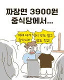 insta 짜장면 3900원 중식당에서toon