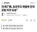 속보) 미, 호르무즈해협에 한국 군함 파견 요청
