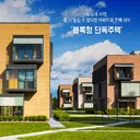 몇년전부터 주목받는 주거형태