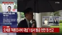 [뉴스] YTN 오세훈 여론조사비 대납 1심 벌금 천만원 선고