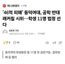 '46억 피해' 동덕여대, 공학 반대 래커칠 시위…학생 11명 법정 선다