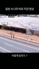 일본 쓰나미 바로 직전 영상.mp4