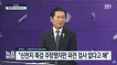 정청래가 직접 밝힌 '신천지 특검' 이야기…'100번이고 1,000번이고 짚어보세요'