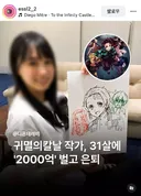 귀멸의 칼날 작가, 31살에 2000억 벌고 은퇴
