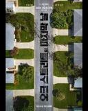 [개봉일] 영화 오크 스트리트의 마지막 날 - 8월 26일 개봉 확정, 특별관 포스터 공개