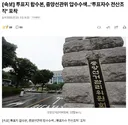 [속보] 투표지 합수본, 중앙선관위 압수수색 '투표자수 전산조작' 포착
