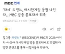 '대세' 리센느, 아시안게임 응원 나선다…MBC 방송 홍보대사 위촉