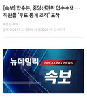 속보] 합수본, 중앙선관위 압수수색 … 직원들 '투표 통계 조작' 포착
