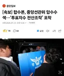 [속보] 합수본, 중앙선관위 압수수색…‘투표자수 전산조작’ 포착