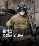 빡친 소방관 와이프.