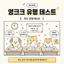영크크 유행 테스트 (신조어 테스트)