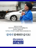 최민희 의원 < 당원 동지 여러분 고맙습니다 >